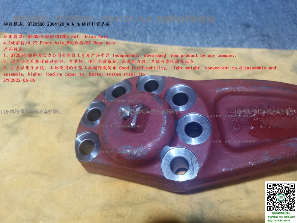 QT205Q0-2304120_A.A_右橫拉桿臂總成 5
