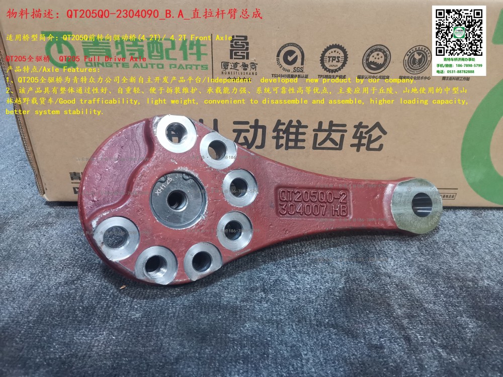 QT205Q0-2304090_B.A_直拉桿臂總成 1