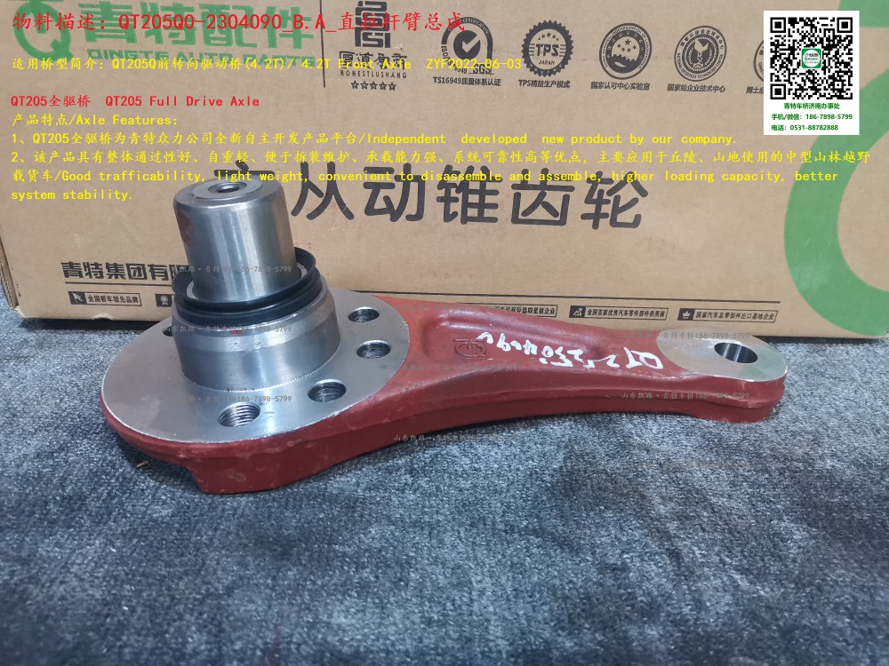 QT205Q0-2304090_B.A_直拉桿臂總成 2