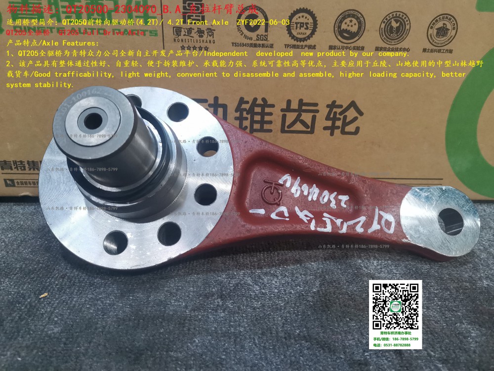 QT205Q0-2304090_B.A_直拉桿臂總成 3