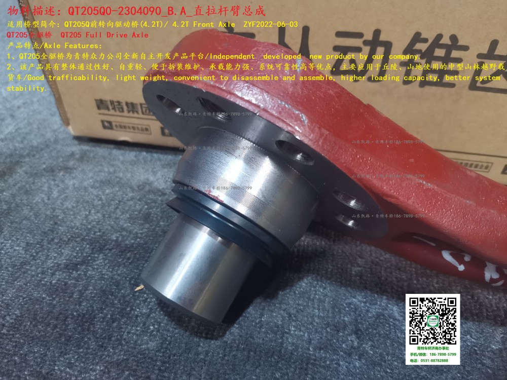 QT205Q0-2304090_B.A_直拉桿臂總成 4