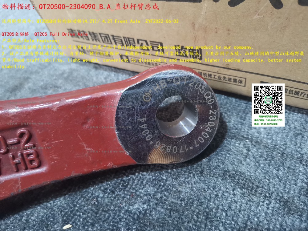 QT205Q0-2304090_B.A_直拉桿臂總成 6