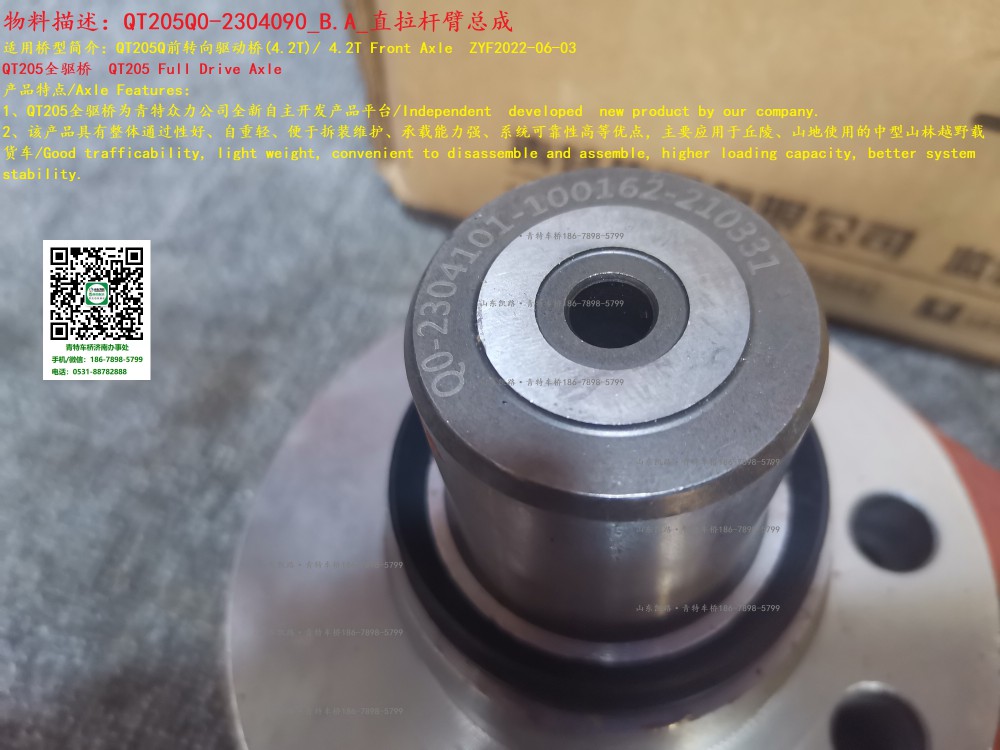 QT205Q0-2304090_B.A_直拉桿臂總成 7
