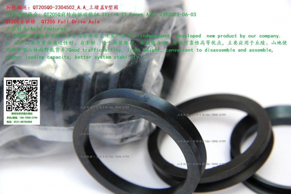 QT205Q0-2304502_A.A_上堵蓋V型圈 2