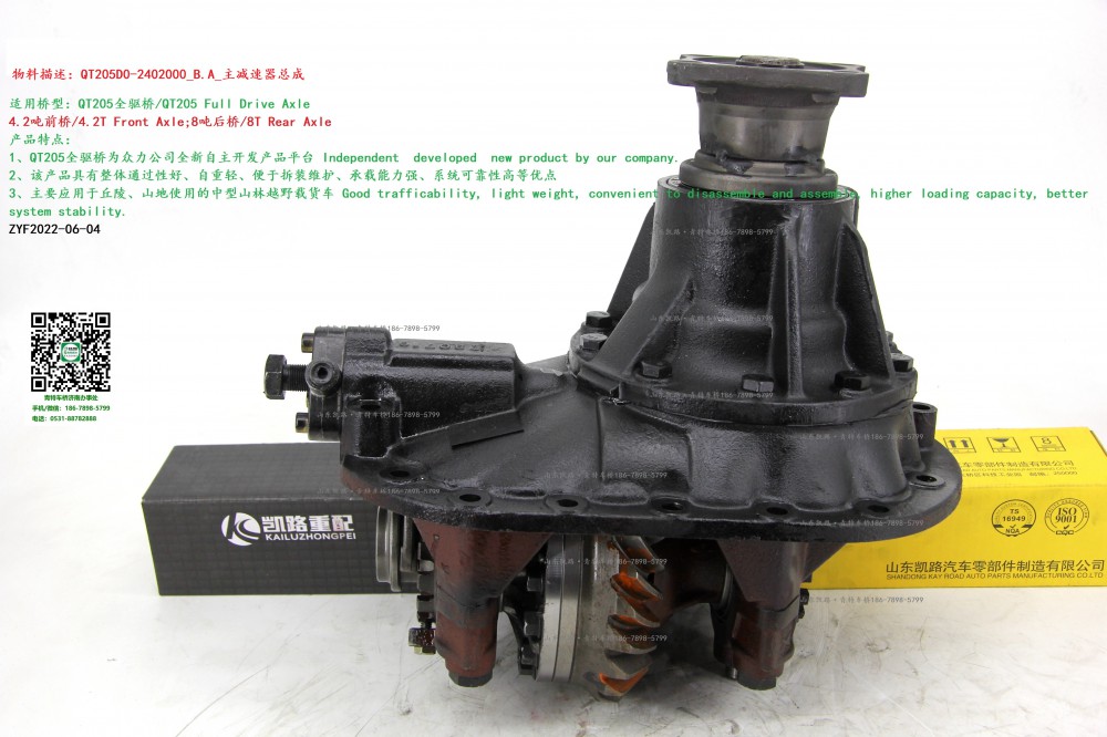 QT205D0-2402000_B.A_主減速器總成 1