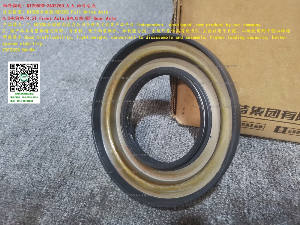 QT205D0-2402250_A.A_油封總成 2