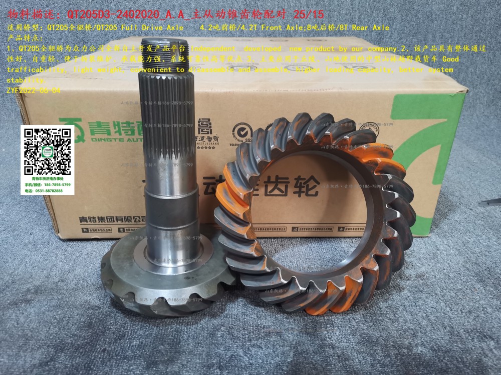 QT205D3-2402020_A.A_主從動(dòng)錐齒輪配對(duì)(25-15) 1