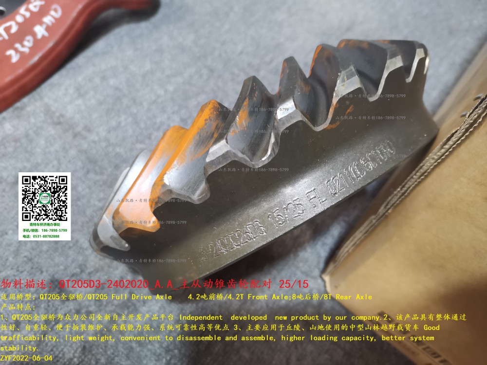QT205D3-2402020_A.A_主從動(dòng)錐齒輪配對(duì)(25-15) 4