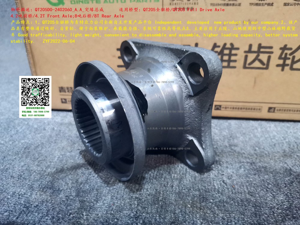 QT205D0-2402060_A.A_突緣總成 2