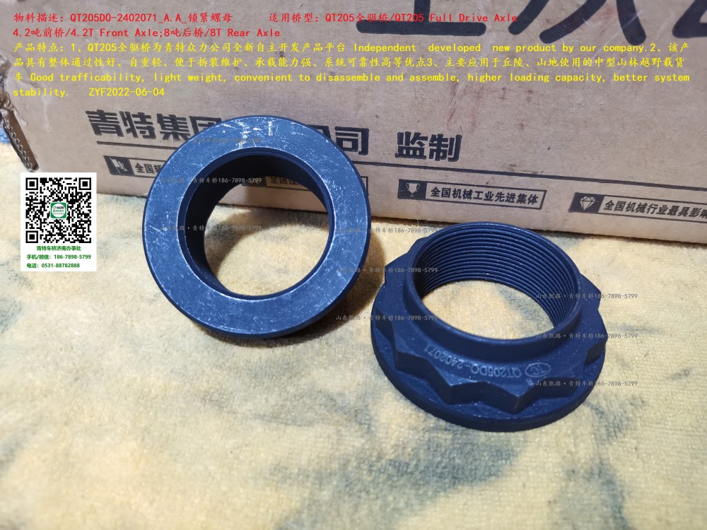 QT205D0-2402071_A.A_鎖緊螺母 1