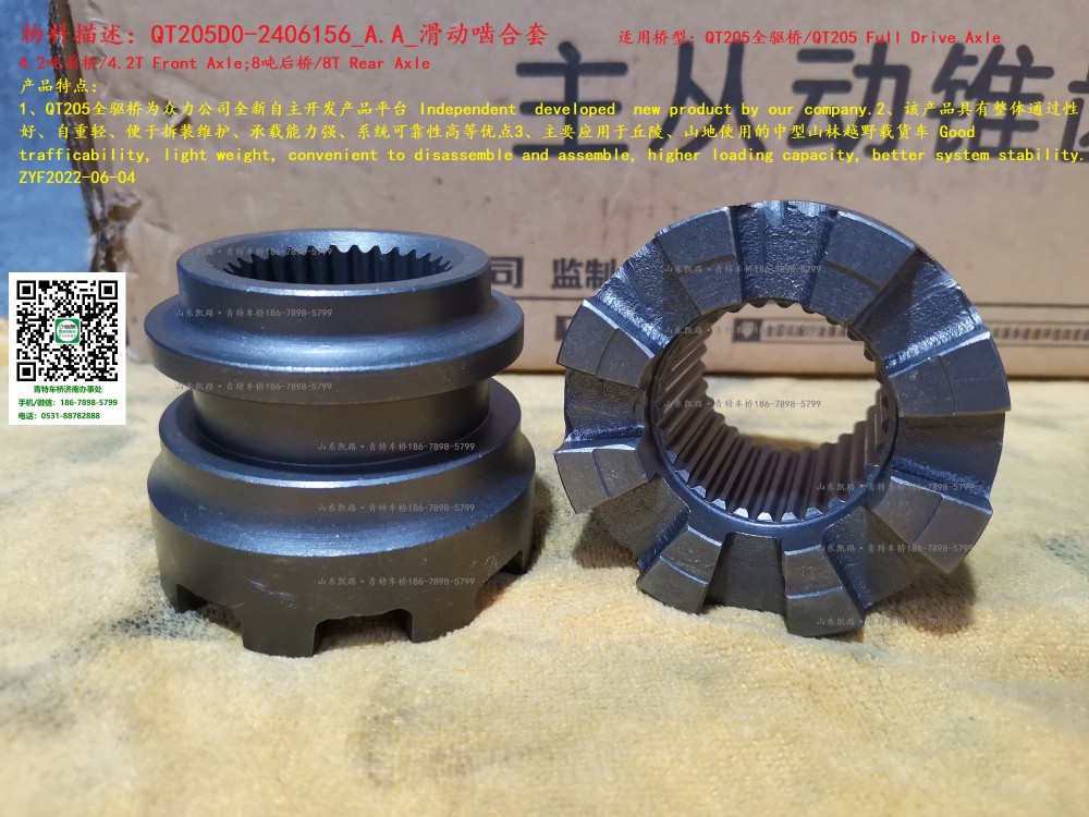 QT205D0-2406156_A.A_滑動(dòng)嚙合套 1