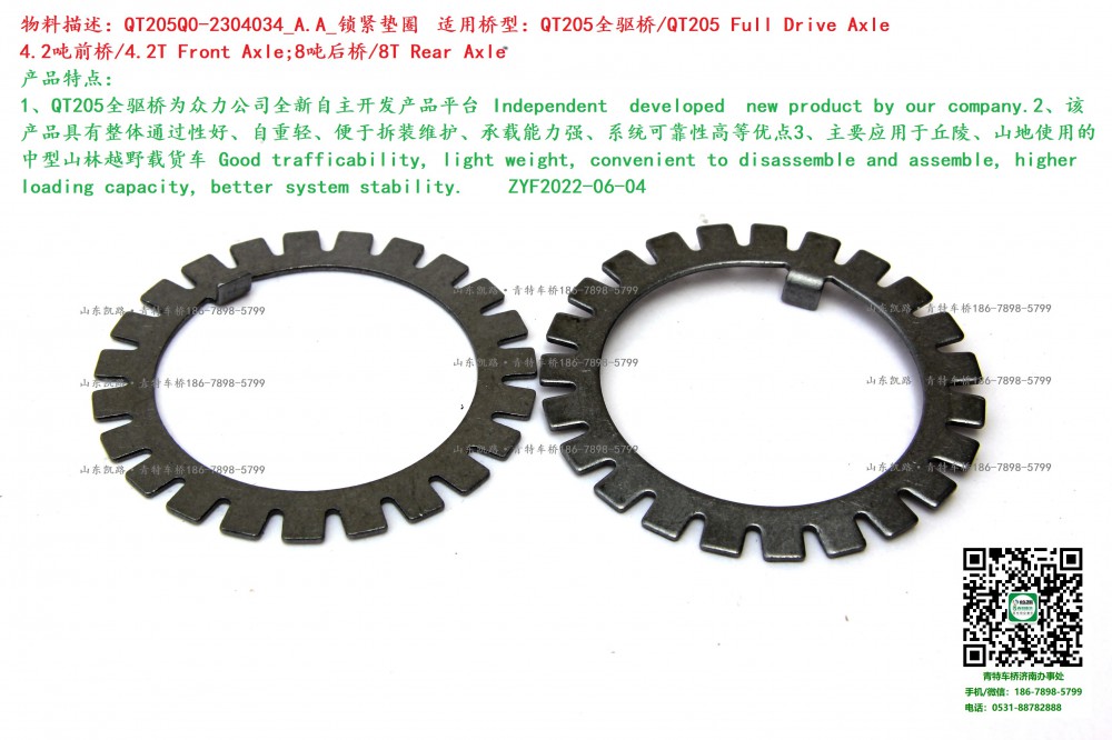 QT205Q0-2304034_A.A_鎖緊墊圈 3