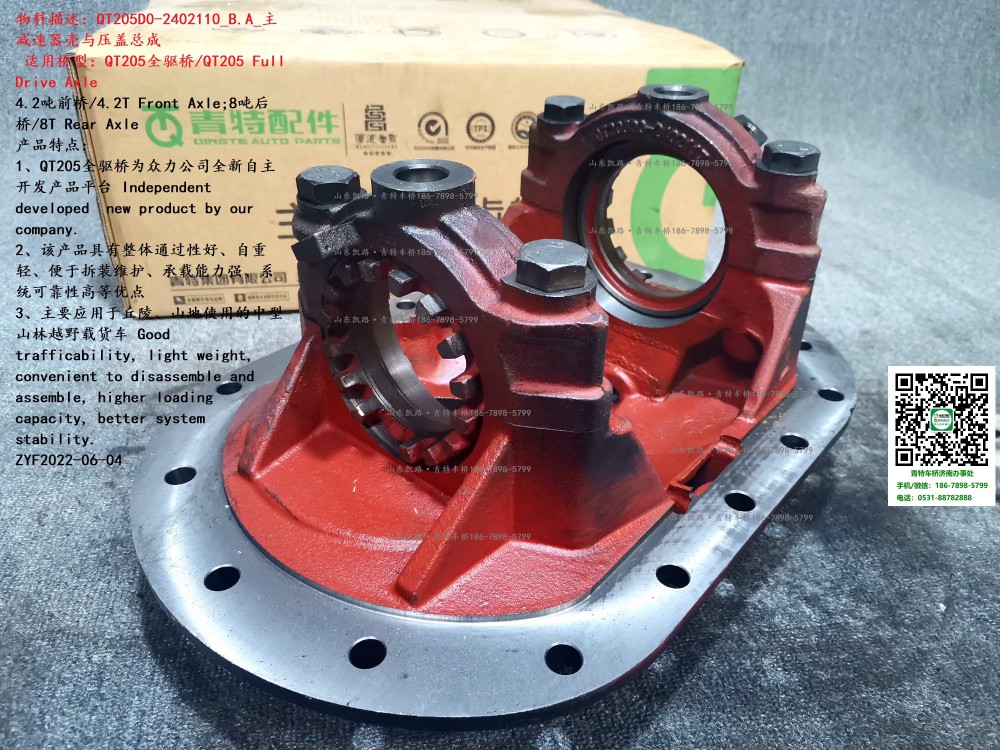 QT205D0-2402110_B.A_主減速器殼與壓蓋總成 4