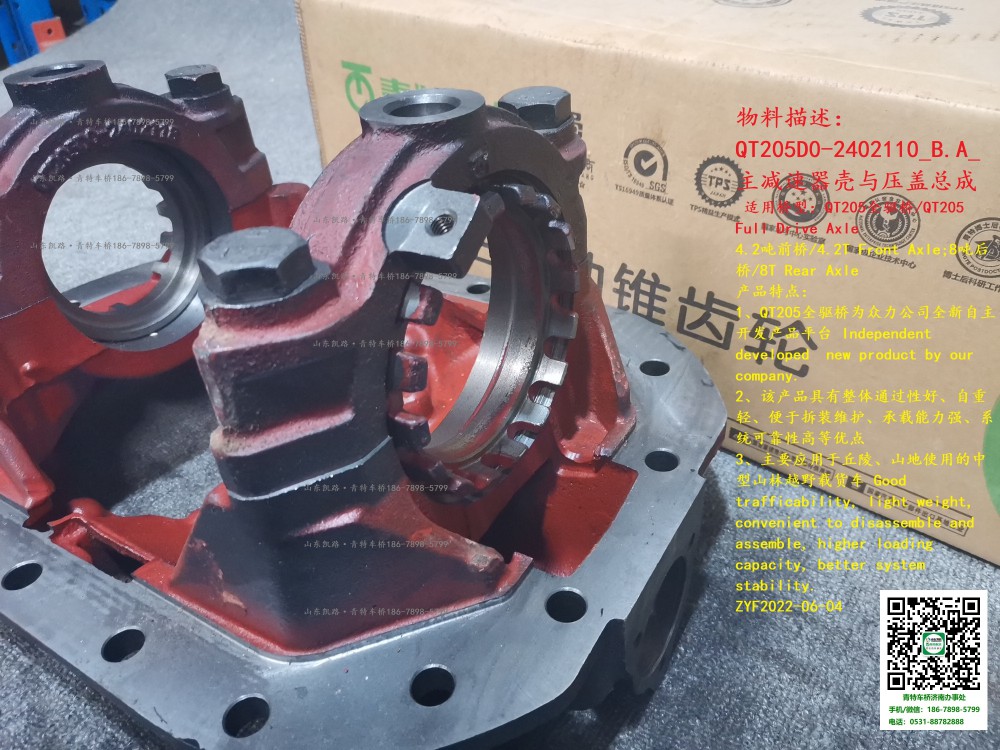QT205D0-2402110_B.A_主減速器殼與壓蓋總成 5