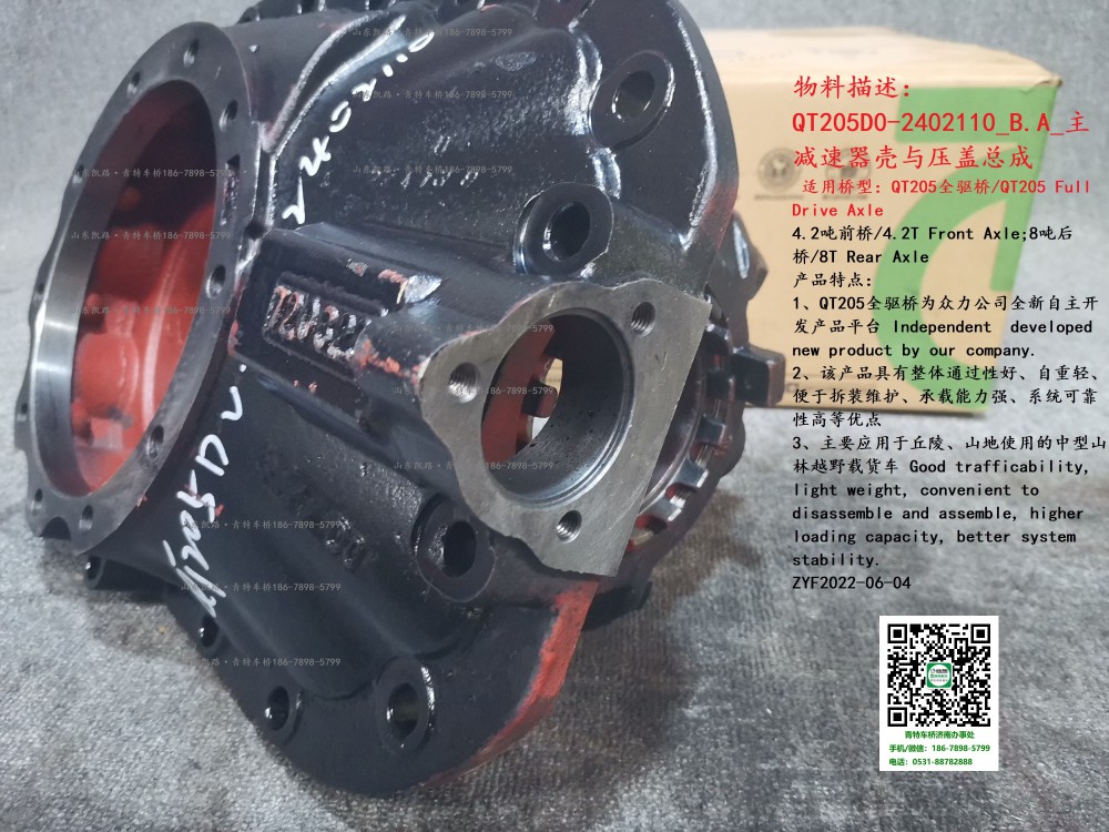 QT205D0-2402110_B.A_主減速器殼與壓蓋總成 6