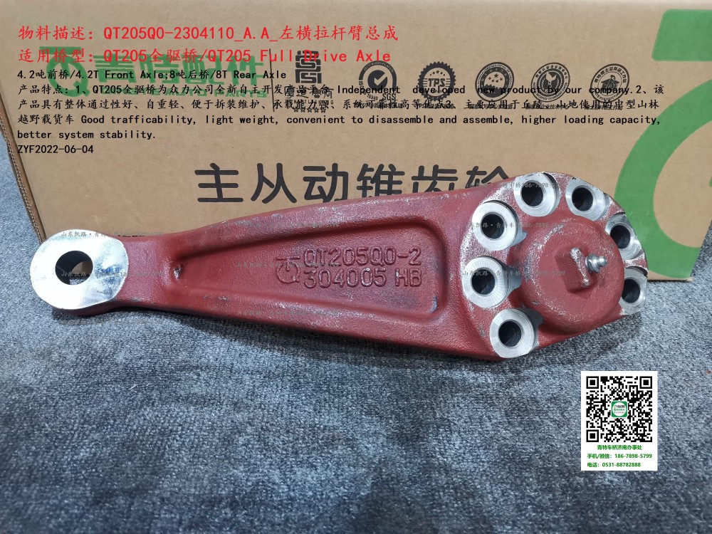 QT205Q0-2304110_A.A_左橫拉桿臂總成 1
