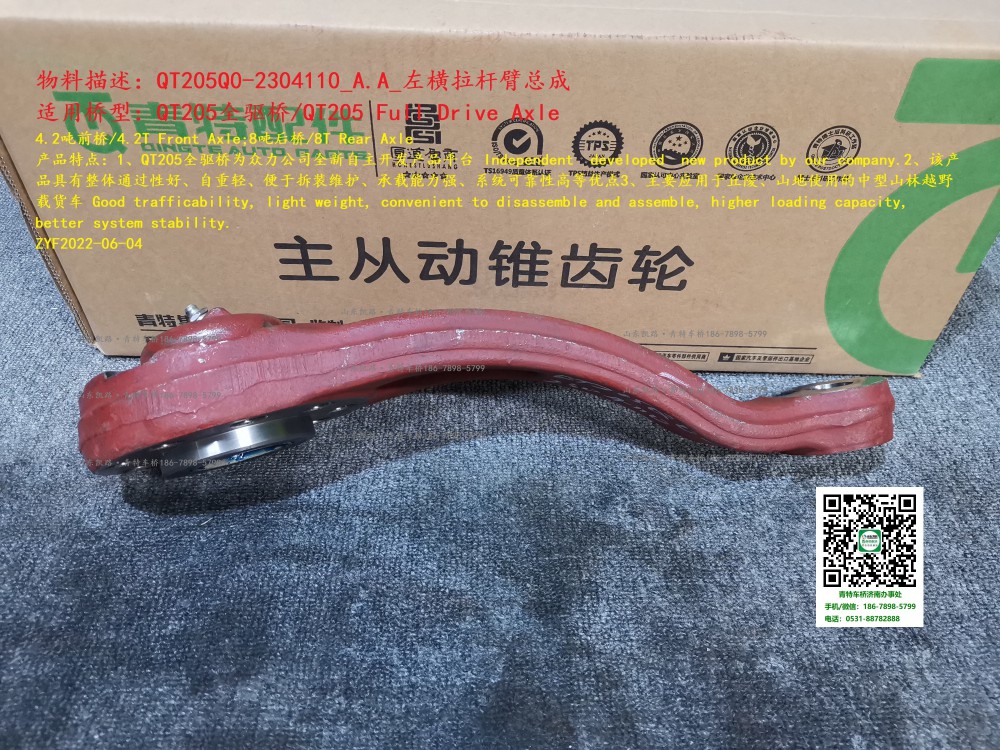 QT205Q0-2304110_A.A_左橫拉桿臂總成 3