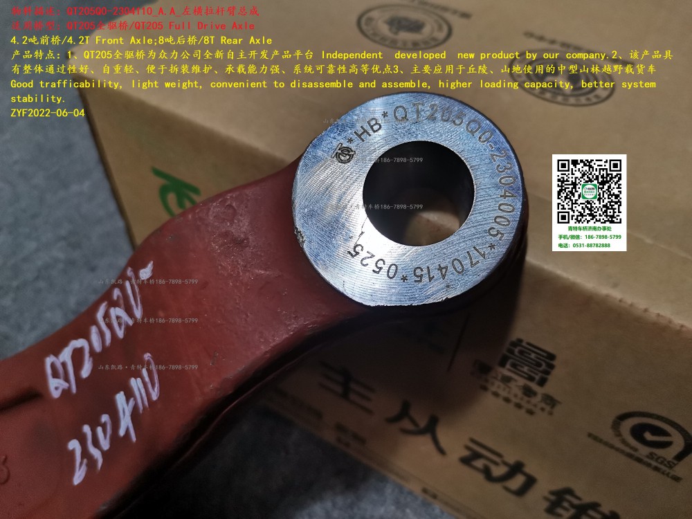QT205Q0-2304110_A.A_左橫拉桿臂總成 4