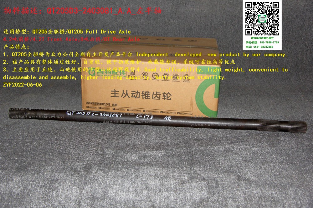QT205D3-2403081_A.A_左半軸 1