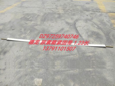 德龍尿素箱緊固帶（長(zhǎng)1.23）DZ97259740746