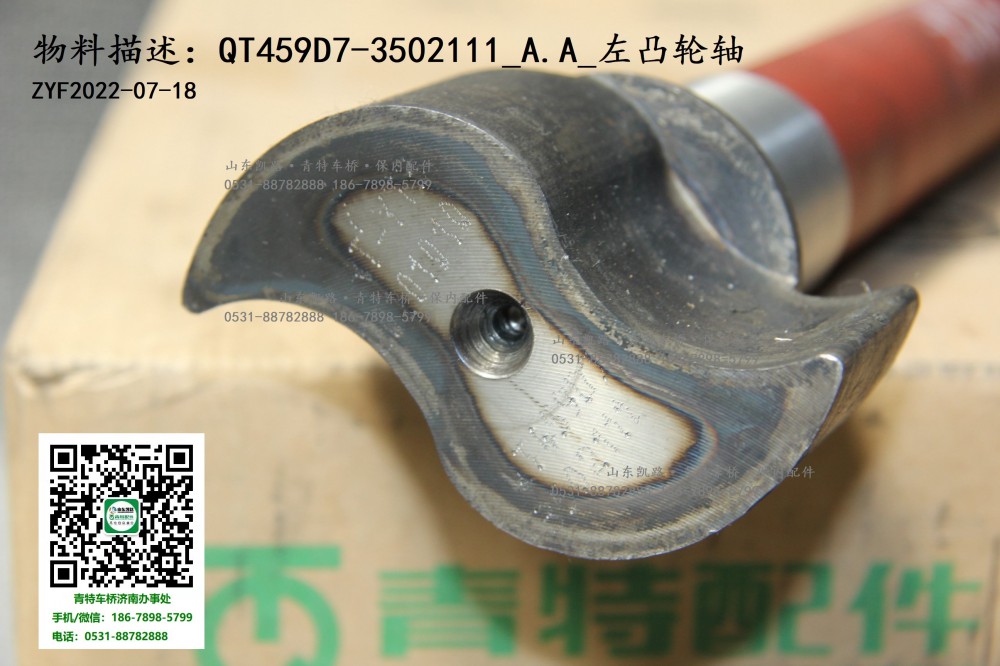 后制動(dòng)凸輪軸 QT459D7--3502111  510 左 10   3