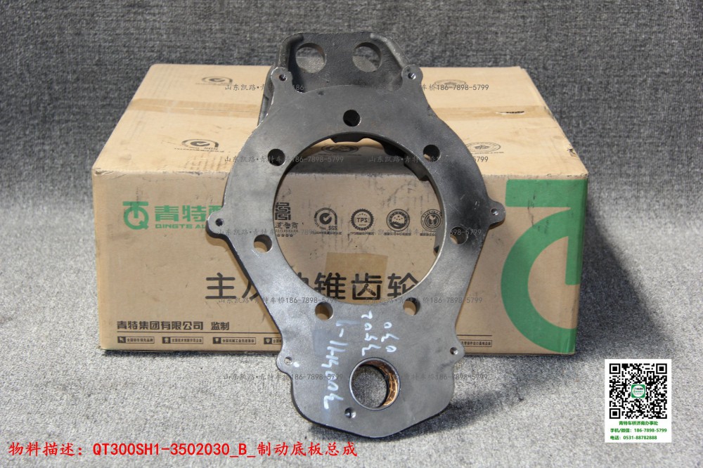 QT300SH1-3502030_B_制動(dòng)底板總成  2