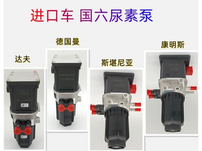 0603301,原廠斯堪尼亞尿素泵,濟(jì)南信發(fā)汽車配件有限公司