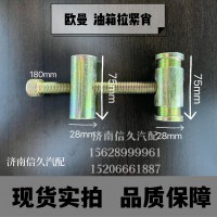 歐曼油箱拉緊銷(xiāo)