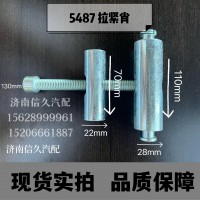 5487拉緊銷(xiāo)