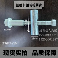 汕德卡油箱拉緊銷(xiāo)