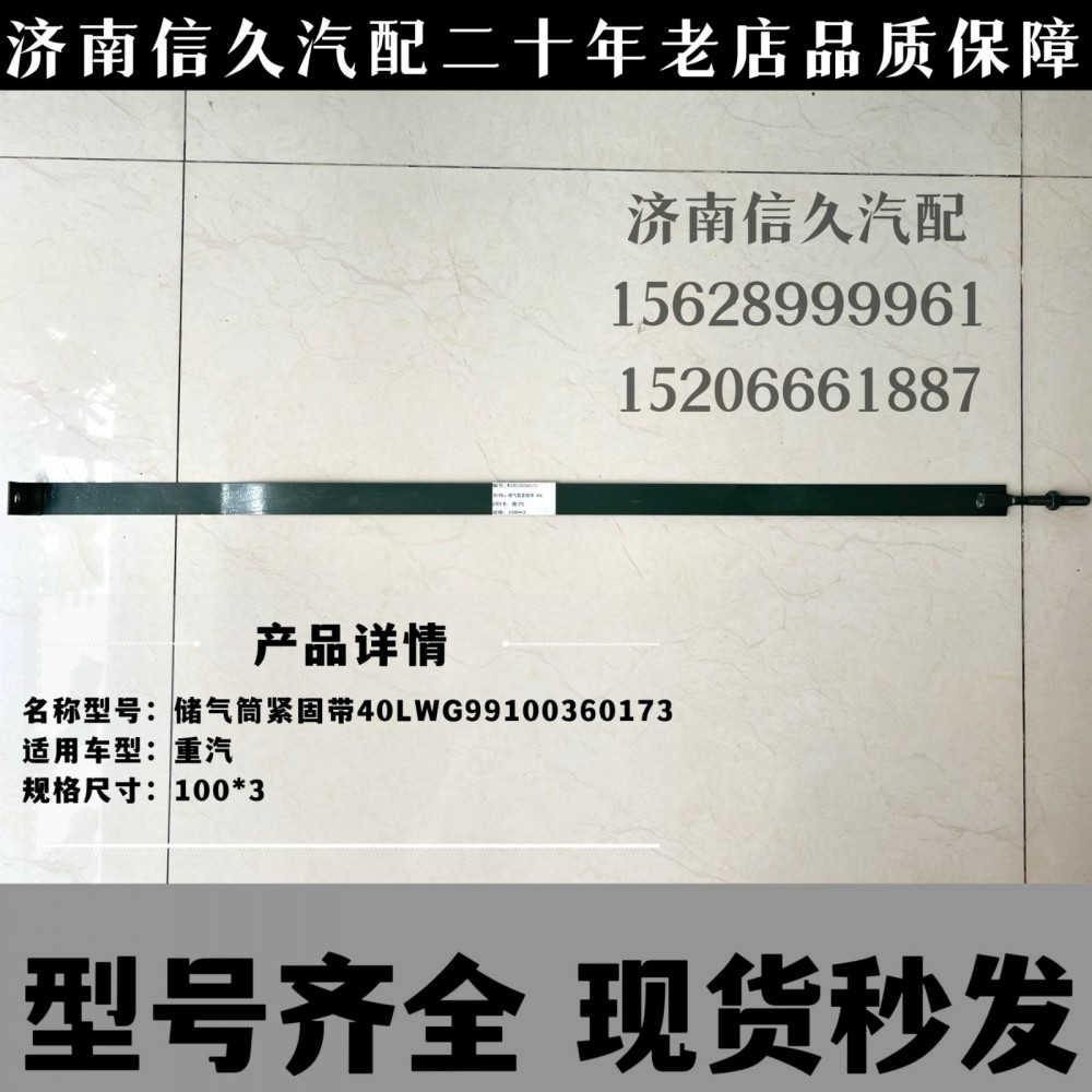 儲(chǔ)氣筒緊固帶40L/WG99100360173