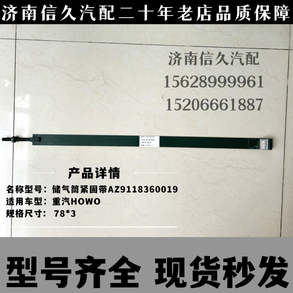 AZ9118360019,儲氣筒緊固帶,濟南信久汽配銷售中心