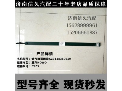 AZ9118360019,儲氣筒緊固帶,濟南信久汽配銷售中心