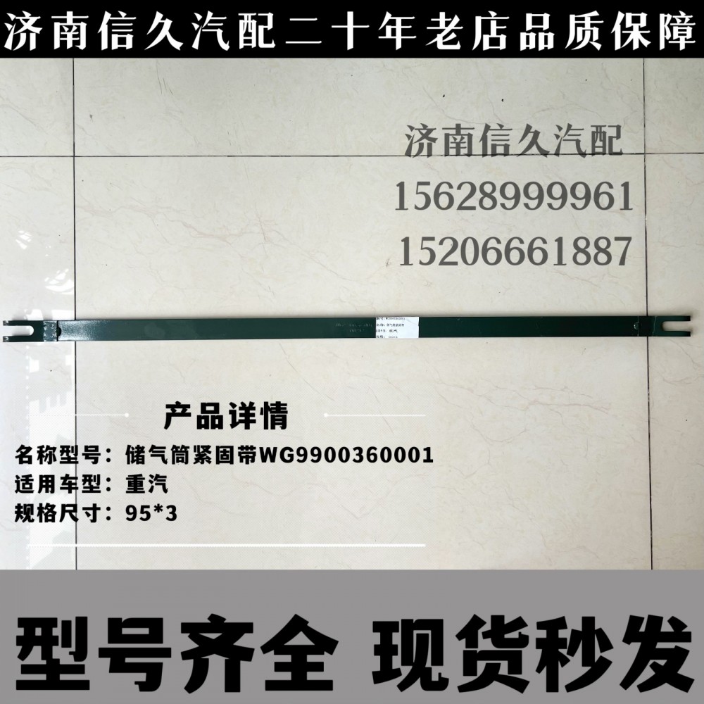 WG9900360001,緊固帶總成,濟(jì)南信久汽配銷售中心