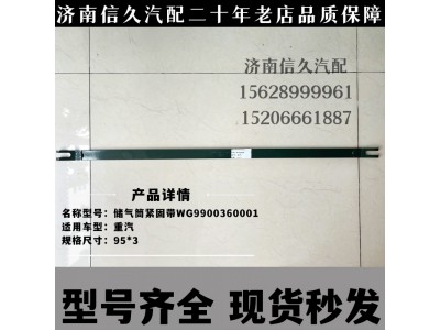 WG9900360001,緊固帶總成,濟(jì)南信久汽配銷售中心