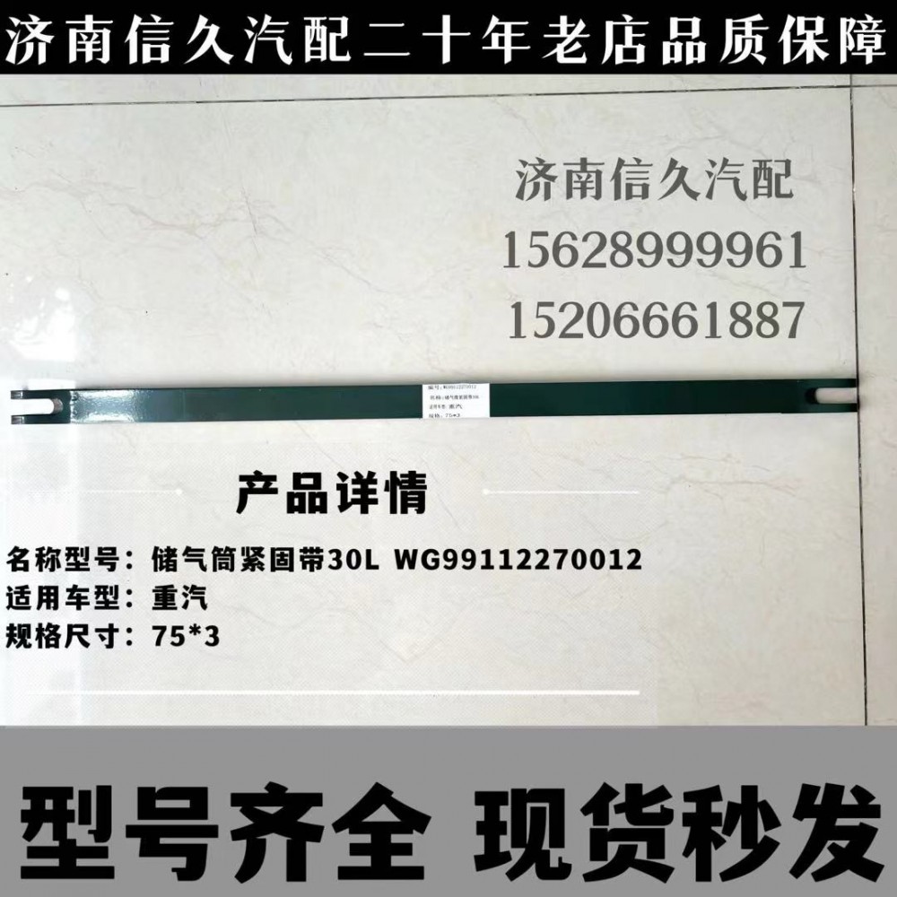 WG99112270012,緊固帶總成,濟南信久汽配銷售中心