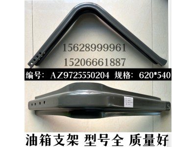 AZ9725550204,油箱支架,濟南信久汽配銷售中心