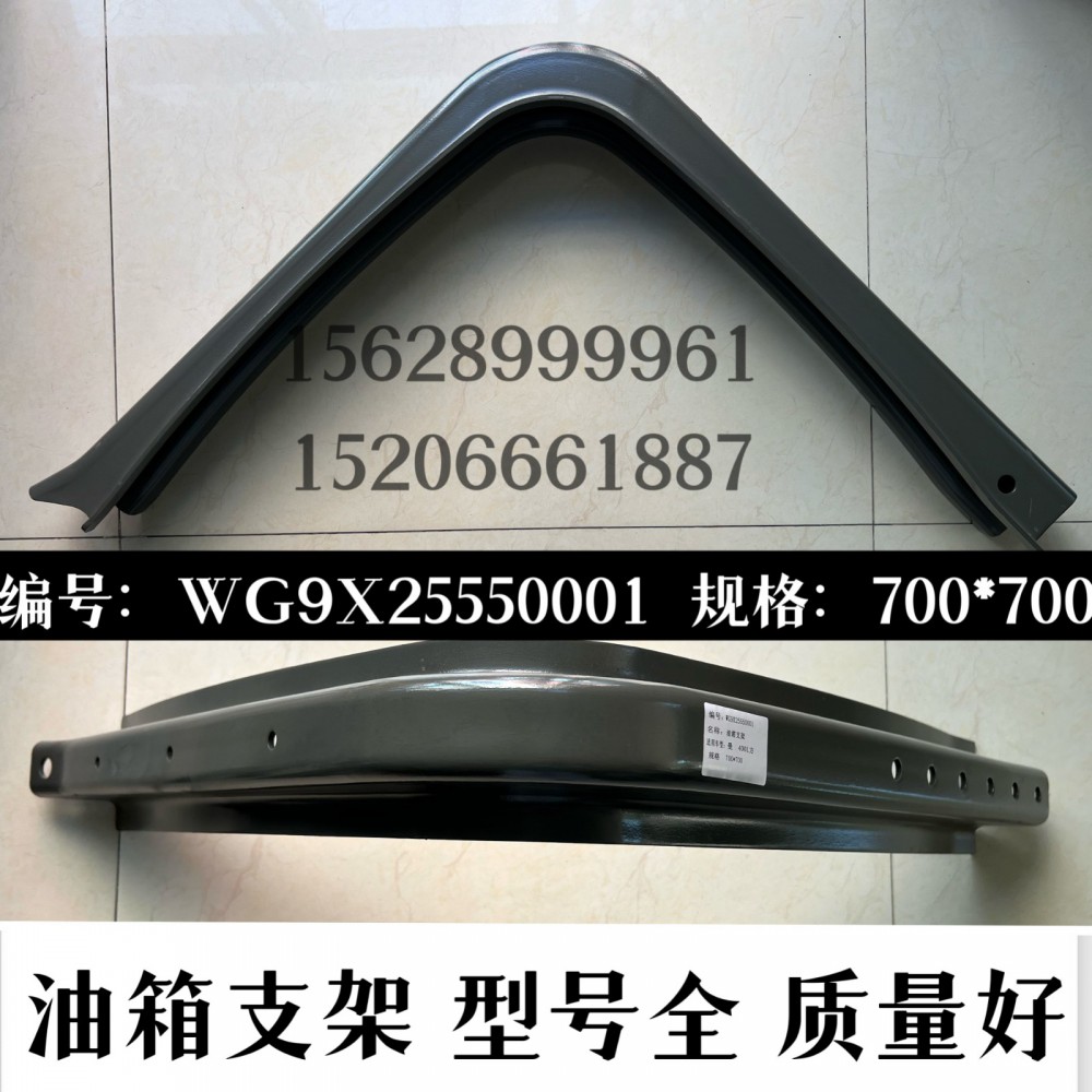 WG9X25550001,油箱支架,濟(jì)南信久汽配銷售中心