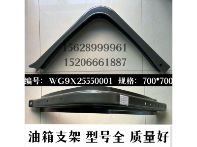 WG9X25550001,油箱支架,濟(jì)南信久汽配銷售中心