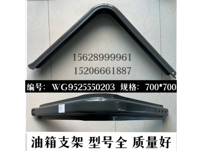 WG9525550203,方油箱支架,濟南信久汽配銷售中心