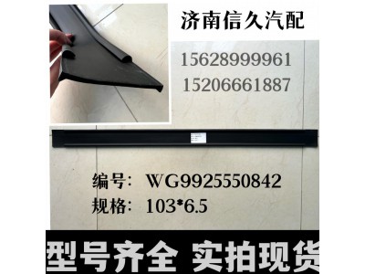 WG9925550062,拉帶墊帶,濟南信久汽配銷售中心