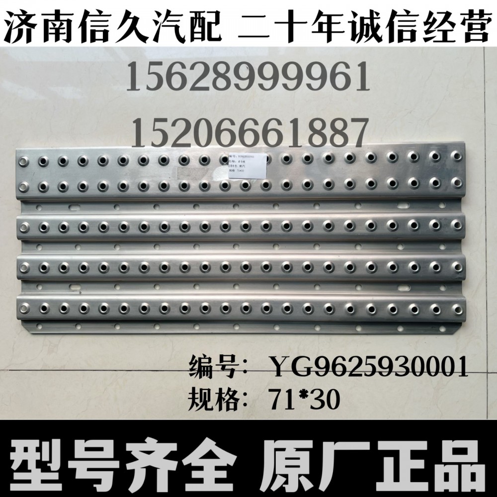 YG9625930001,走臺(tái)板(國五),濟(jì)南信久汽配銷售中心