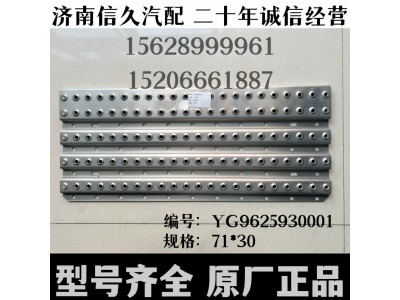 YG9625930001,走臺(tái)板(國五),濟(jì)南信久汽配銷售中心