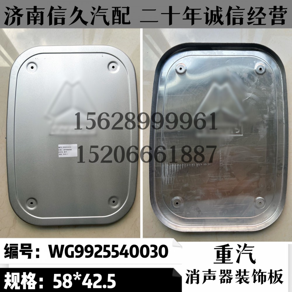 WG9925540030,消聲器裝飾板WG9925540030,濟(jì)南信久汽配銷售中心
