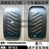 消聲器裝飾板76*41.5