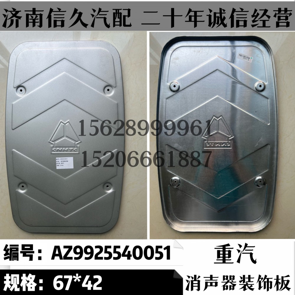 AZ9925540051,消聲器裝飾板AZ9925540051,濟(jì)南信久汽配銷售中心