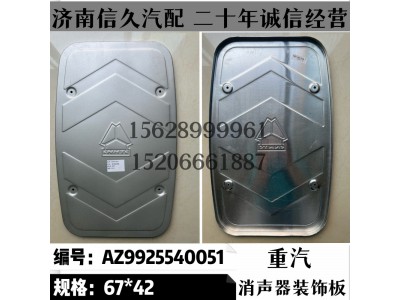 AZ9925540051,消聲器裝飾板AZ9925540051,濟(jì)南信久汽配銷售中心