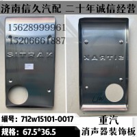 消聲器裝飾板67.5*36.5