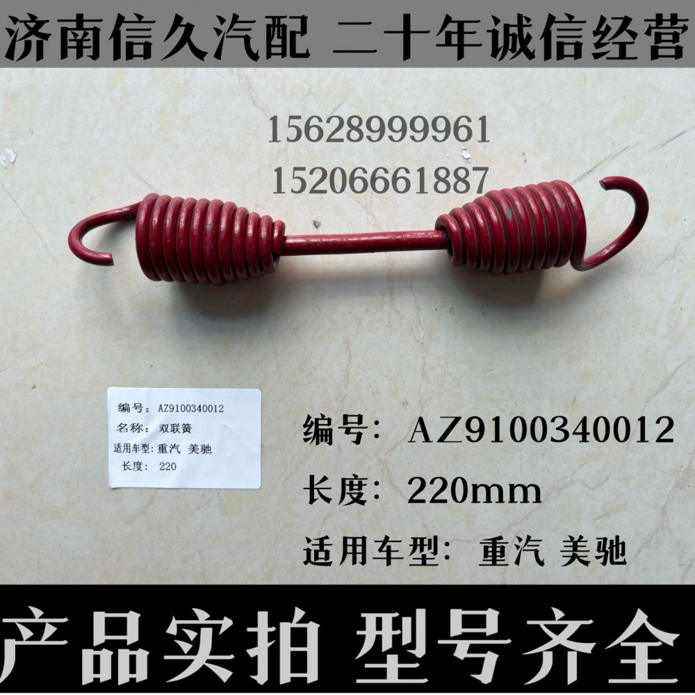 AZ9100340012,回位彈簧AZ9100340012,濟南信久汽配銷售中心