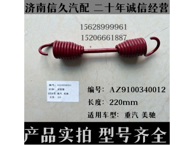 AZ9100340012,回位彈簧AZ9100340012,濟南信久汽配銷售中心